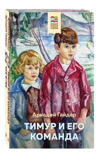Обложка Набор из 2 книг: Тимур и его команда, Чук и Гек 
