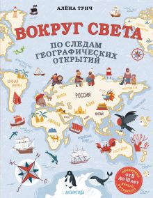 Обложка Вокруг света по следам географических открытий (от 8 до 10 лет) Алёна Тунч