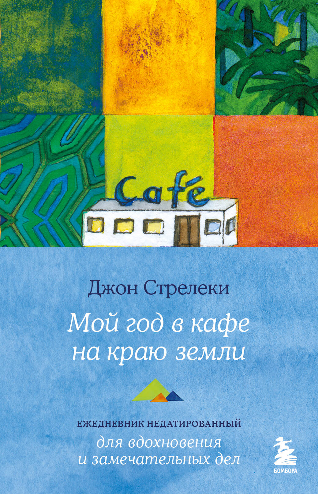  книга Мой год в кафе на краю земли. Ежедневник недатированный