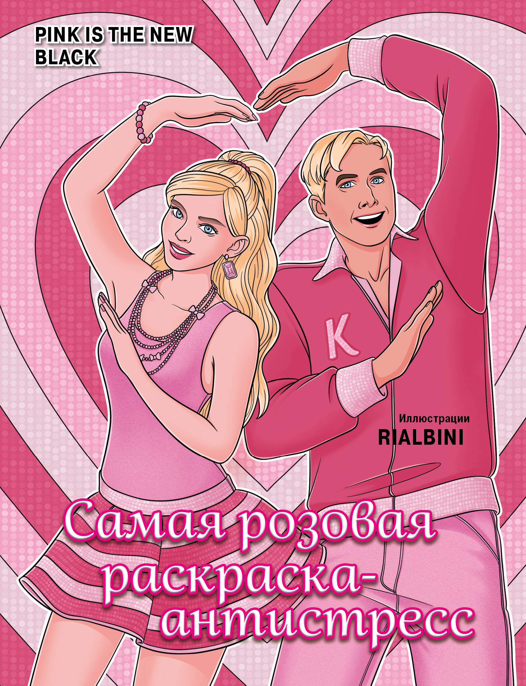  книга Pink is the new black. Самая розовая раскраска-антистресс