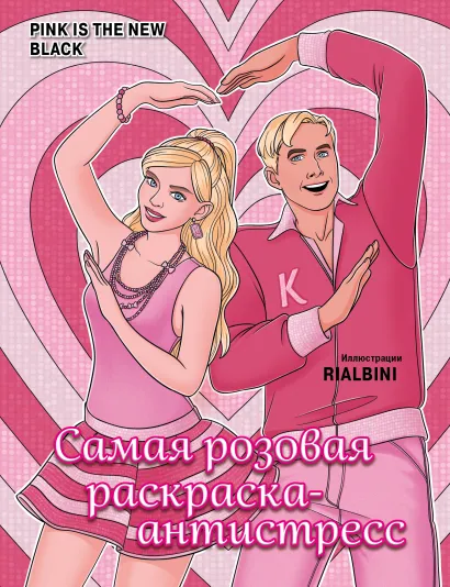 Обложка Pink is the new black. Самая розовая раскраска-антистресс RiAlbini