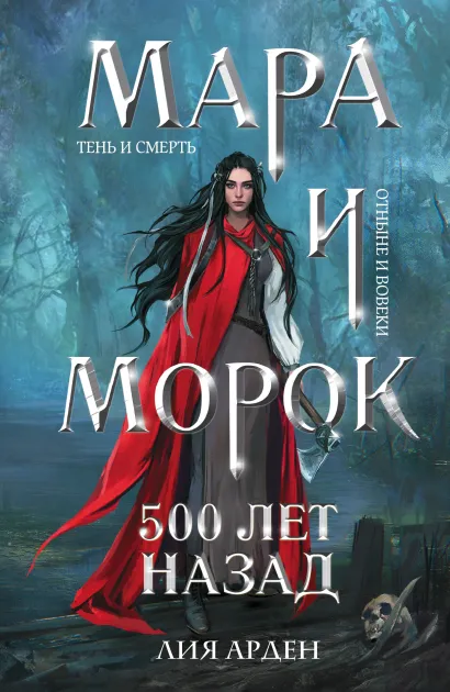 Обложка Комплект из 5 предметов: Трилогия Мара и Морок + 2 тетради(ИК) Лия Арден