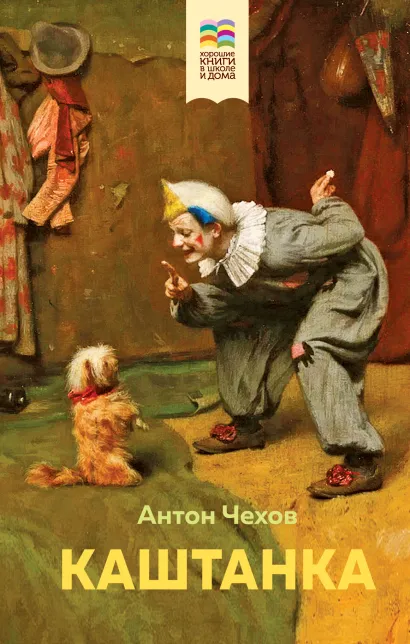 Обложка Набор из 2 книг: Каштанка, Рассказы для детей 