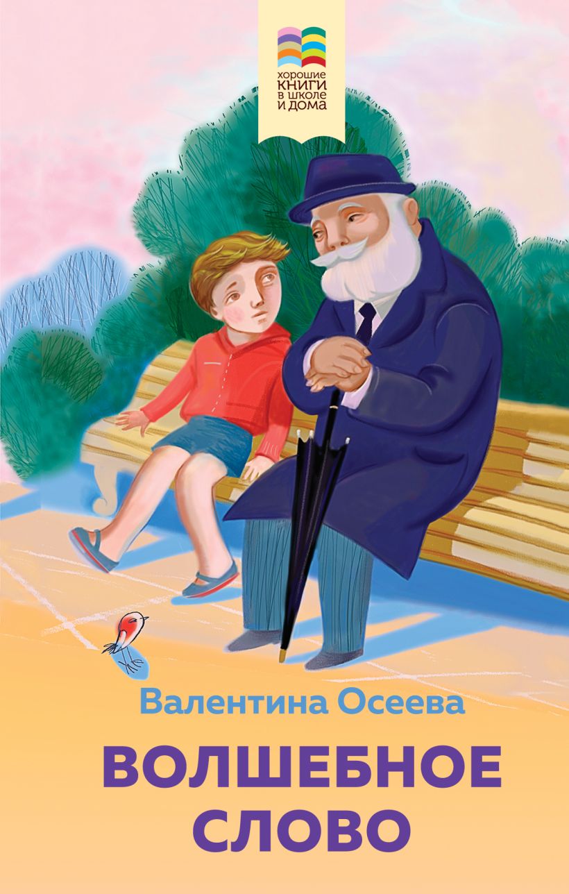 Книга Набор из 2 книг Детям Волшебное слово Рассказы и стихи Толстой Л.Н.,  Осеева В.А. - купить от 494 ₽, читать онлайн отзывы и рецензии | ISBN  978-5-04-187874-0 | Эксмо