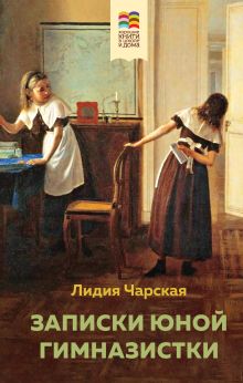 Обложка Набор из 2 книг: Детство, Записки юной гимназистки 
