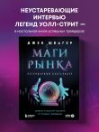 Маги рынка. Секреты успешной торговли от топовых трейдеров