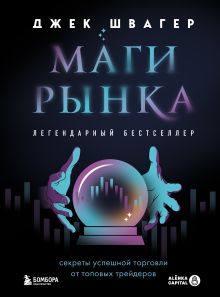 Обложка Маги рынка. Секреты успешной торговли от топовых трейдеров Джек Швагер