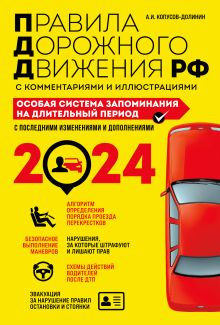 Обложка ПДД. Особая система запоминания на 2024 год А.И. Копусов-Долинин