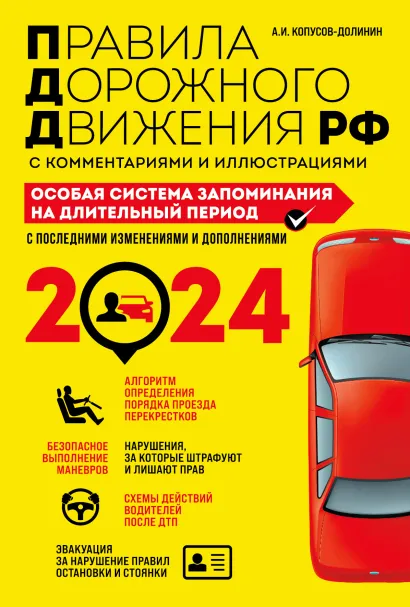 Обложка ПДД. Особая система запоминания на 2024 год Копусов-Долинин А.И.