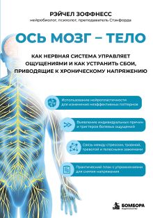 Ось мозг - тело. Как нервная система управляет ощущениями и как устранить сбои, приводящие к хроническому напряжению