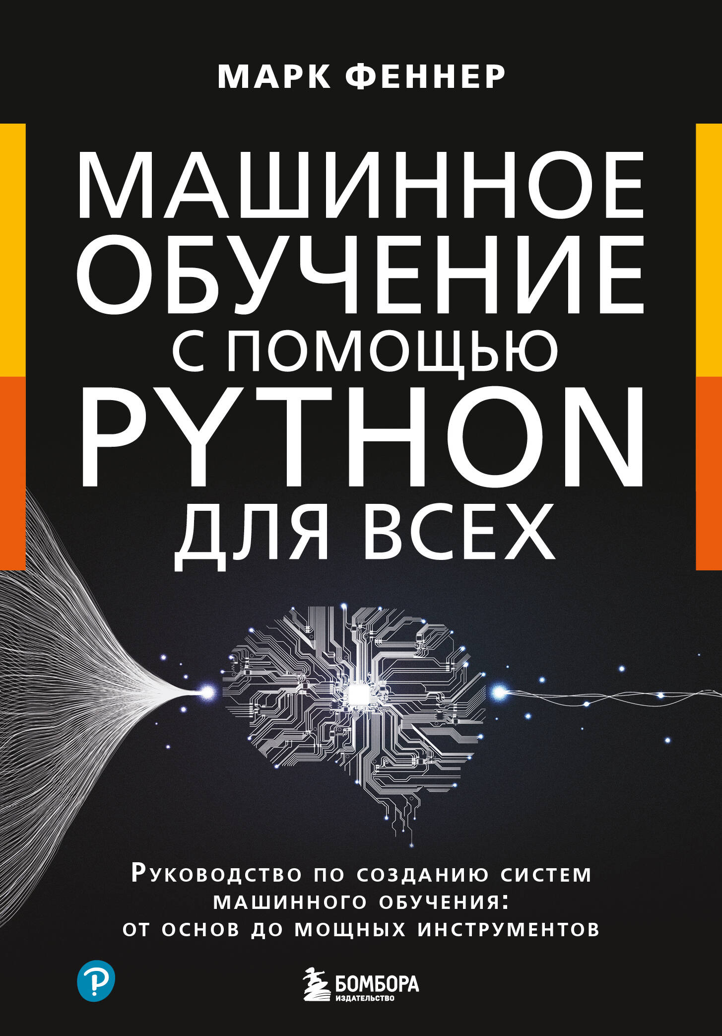  книга Машинное обучение с помощью Python для всех. Руководство по созданию систем машинного обучения: от основ до мощных инструментов