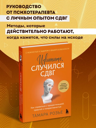 Извините, случился СДВГ. Как справиться с прокрастинацией, тревогой и гиперактивностью