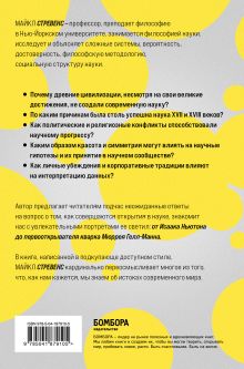 Обложка сзади Машина знаний: как неразумные идеи создали современную науку Майкл Стревенс