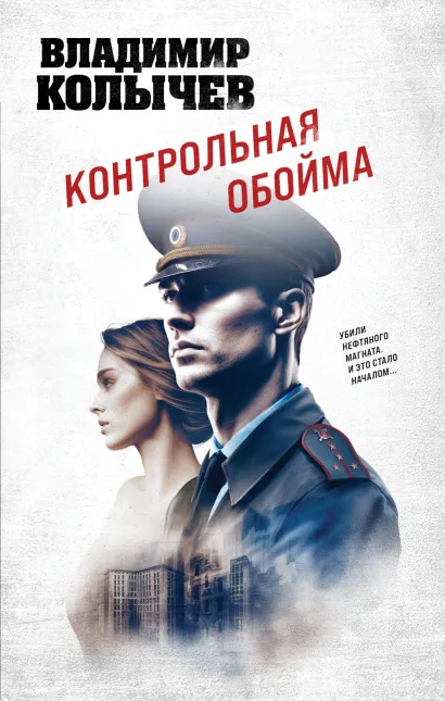 Обложка Контрольная обойма Владимир Колычев