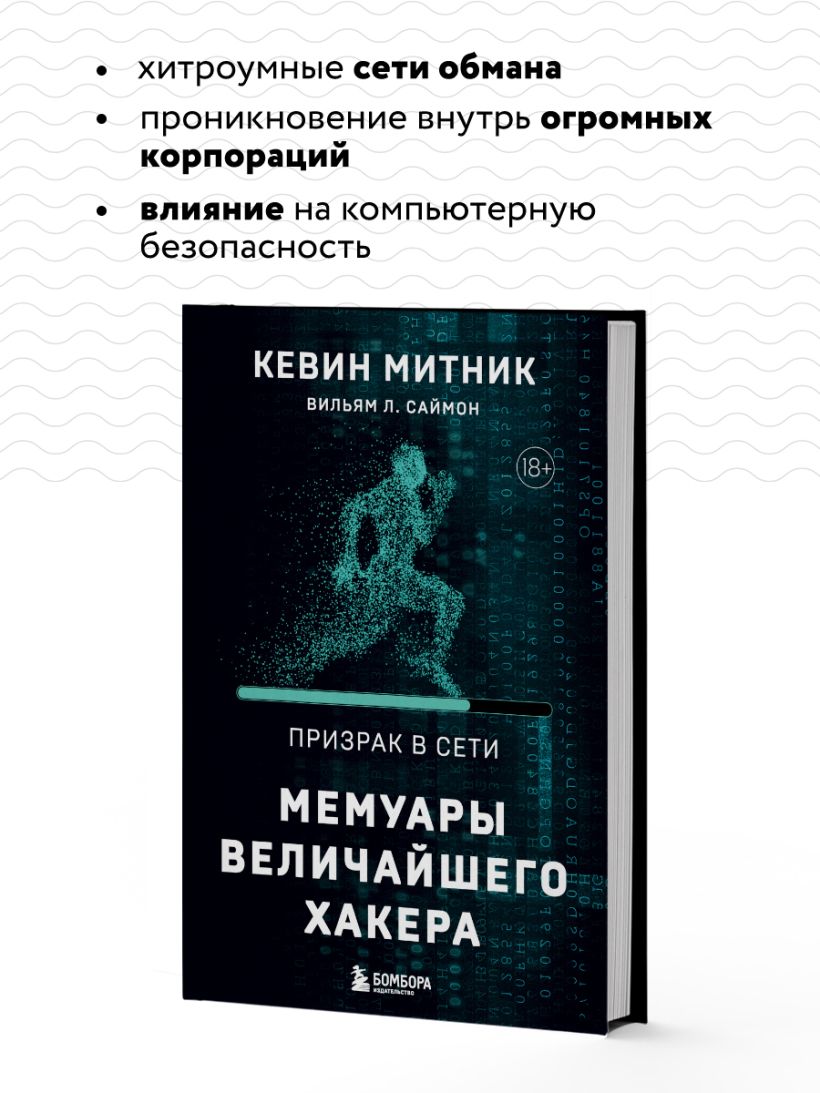 Книга Призрак в Сети Мемуары величайшего хакера 2 е издание Митник К.,  Саймон В.Л. - купить от 1 150 ₽, читать онлайн отзывы и рецензии | ISBN  978-5-04-187927-3 | Эксмо