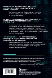 Обложка сзади Призрак в Сети. Мемуары величайшего хакера. 2-е издание Кевин Митник, Вильям Л. Саймон