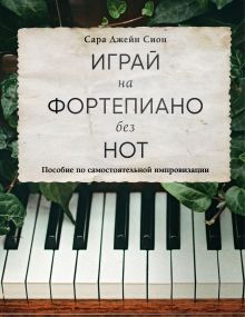 Обложка Импровизация на фортепиано: изучайте аккорды, гаммы, голоса и технику с помощью простых упражнений и простых соло