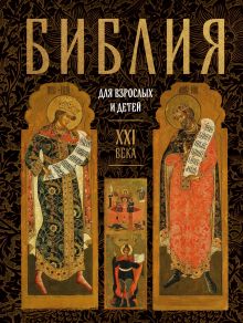 Библия для взрослых и детей XXI века