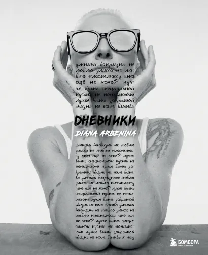 Обложка Дневники. Диана Арбенина Диана Арбенина