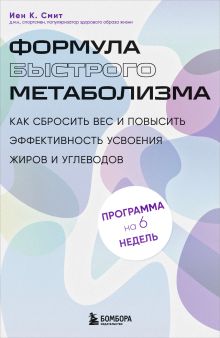 Обложка Формула быстрого метаболизма. Как сбросить вес и повысить эффективность усвоения жиров и углеводов Иен К. Смит