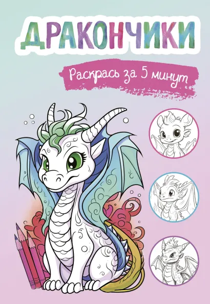Обложка Дракончики. Блокнот-раскраска (под клиента) 