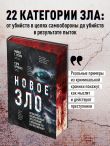 Новое зло. Особенности насильственных преступлений и мотивации тех, кто их совершает (закрашенный обрез, подарочное издание)