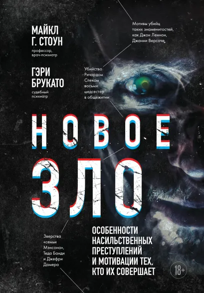 Обложка Новое зло. Особенности насильственных преступлений и мотивации тех, кто их совершает (закрашенный обрез, подарочное издание) Майкл Г. Стоун, Гэри Брукато