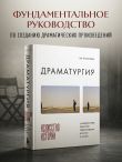 Драматургия: искусство истории. Универсальные принципы повествования для кино и театра