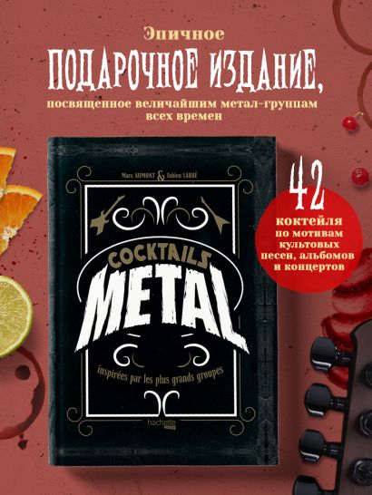 Коктейли в стиле METAL. 42 рецепта, вдохновленные величайшими группами