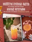 Коктейли в стиле METAL. 42 рецепта, вдохновленные величайшими группами