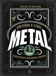 Обложка Коктейли в стиле METAL. 42 рецепта, вдохновленные величайшими группами Марк Омон, Фабьен Лаббе