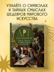 Арт-расследования. Образы, символы и тайные смыслы в искусстве