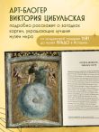 Арт-расследования. Образы, символы и тайные смыслы в искусстве