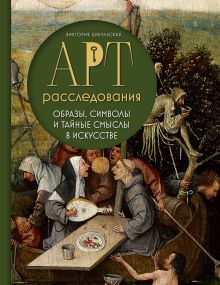 Обложка Арт-расследования: образы, символы и тайные смыслы в искусстве