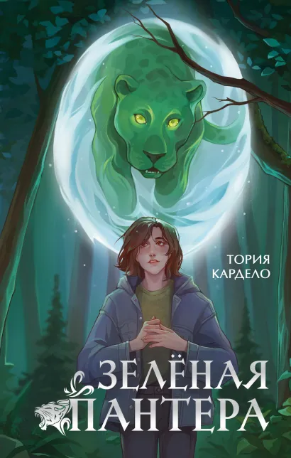 Обложка Зеленая пантера (#1) Тория Кардело