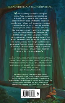 Обложка сзади Зеленая пантера (#1) Тория Кардело