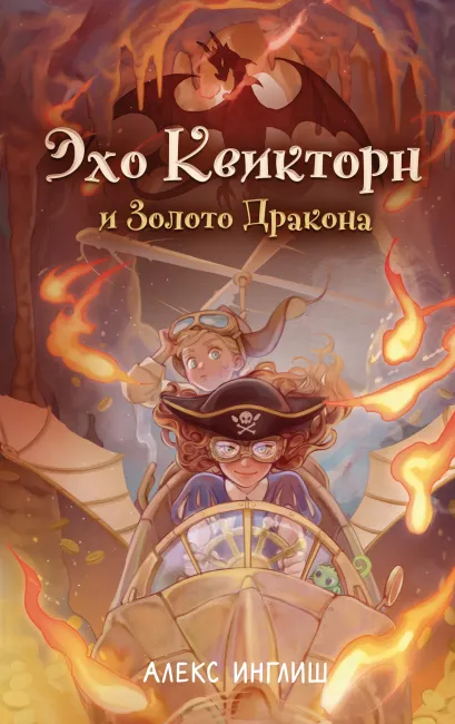 Обложка Эхо Квикторн и Золото Дракона (#2) Алекс Инглиш