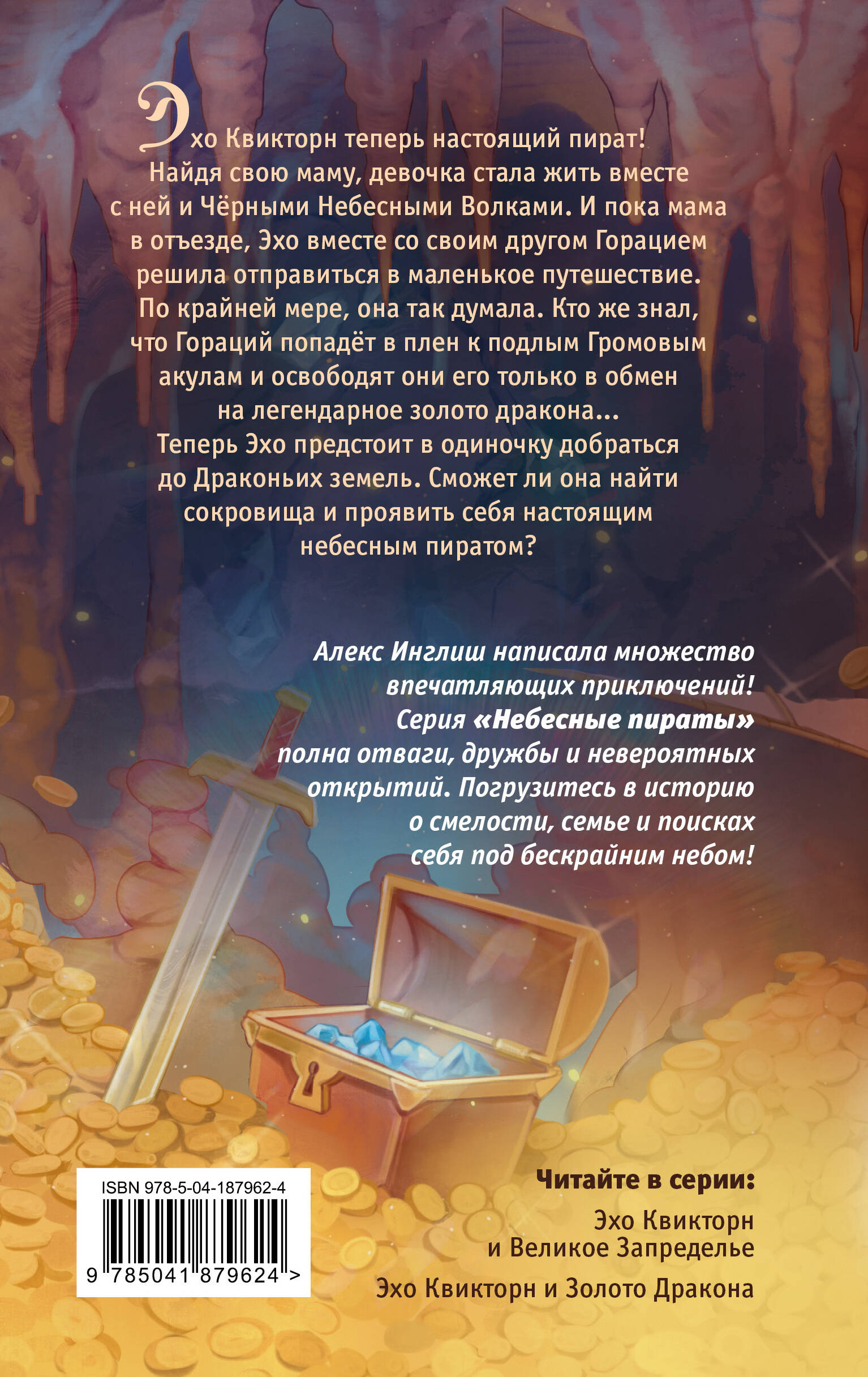 Эхо Квикторн и Золото Дракона (#2)