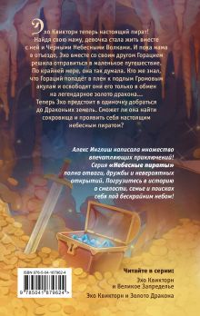 Обложка сзади Эхо Квикторн и Золото Дракона (#2) Алекс Инглиш