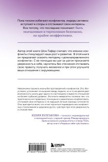 Обложка сзади Сила конфликта. Как с помощью споров наладить отношения с окружающими Шон Тафер