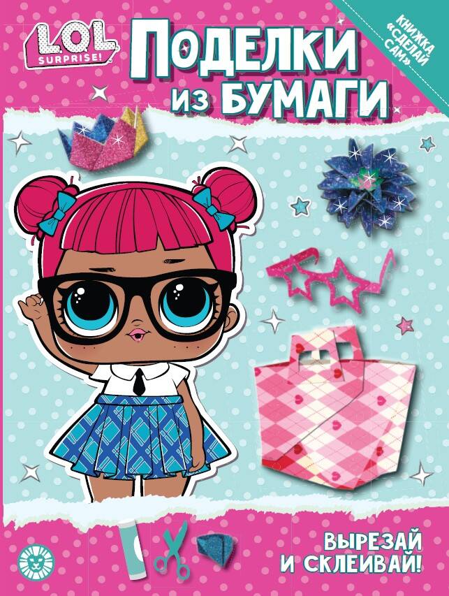 L.O.L. SURPRISE! Спец.вып.журнала «ВЕСЁЛЫЕ ИГРЫ» № 01 (13) январь 2023. Поделки из бумаги