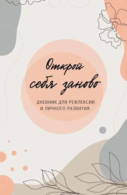 Обложка Открой себя заново. Дневник для рефлексии и личного развития