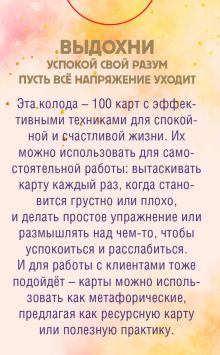 Обложка сзади Все пройдет. 100 карт с практиками для эмоционального баланса и избавления от стресса 