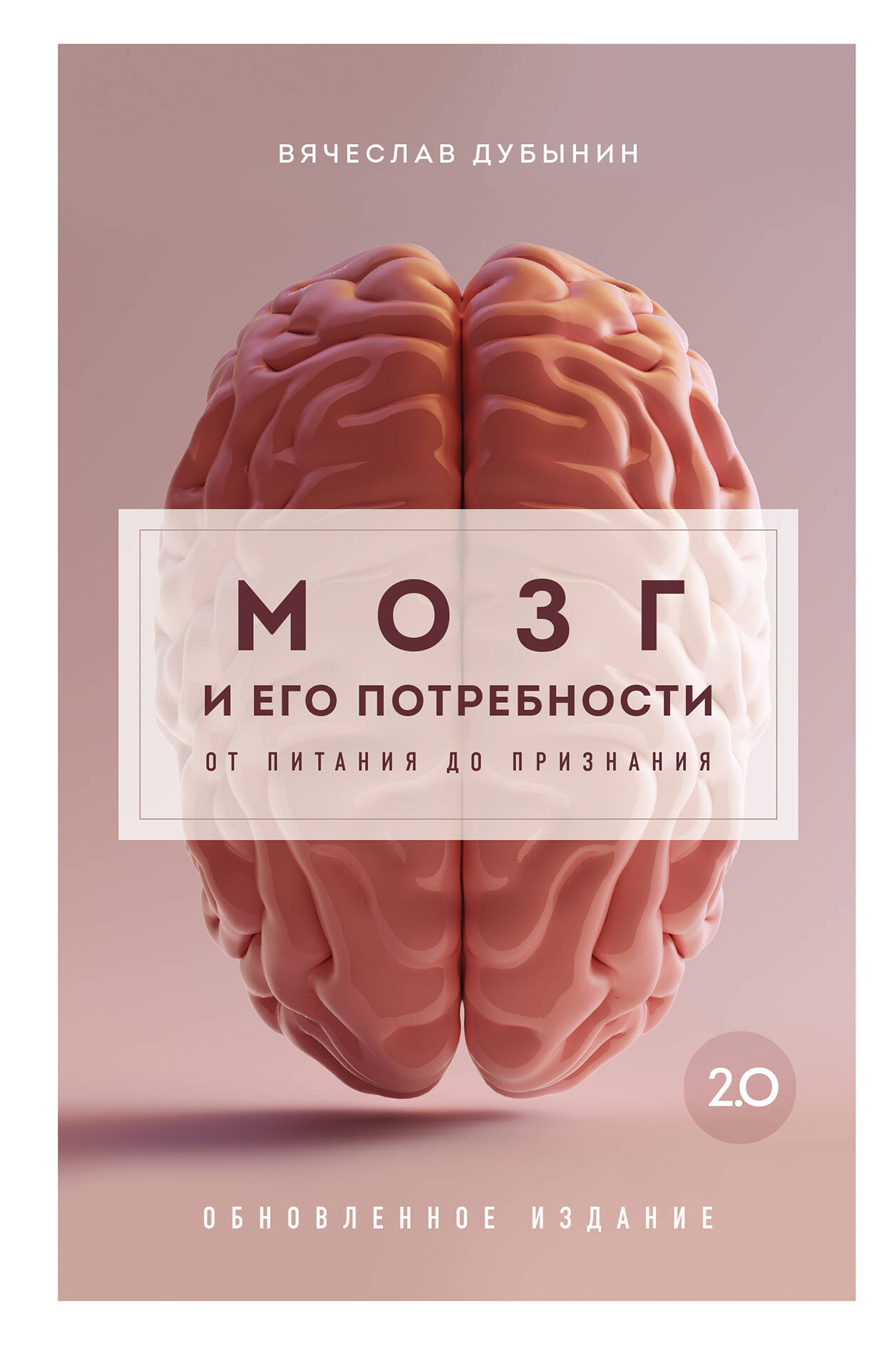  книга Мозг и его потребности 2.0. От питания до признания