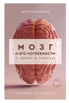 Обложка Мозг и его потребности 2.0. От питания до признания