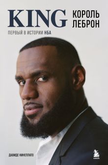 Обложка Король Леброн. Первый в истории НБА