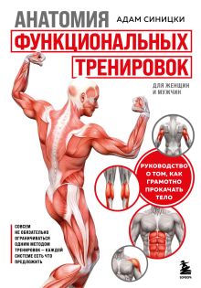 Обложка Анатомия функциональных тренировок. Руководство о том, как грамотно прокачать тело
