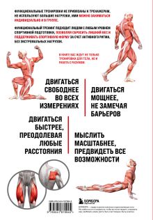 Обложка сзади Анатомия функциональных тренировок. Руководство о том, как грамотно прокачать тело Адам Синицки