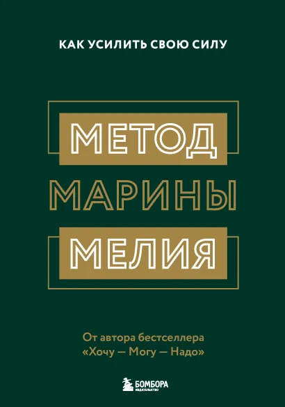 Обложка Комплект из 2х книг: Метод Марины Мелия + Хочу — Mогу — Надо (ИК)