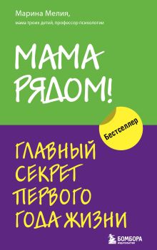 Обложка Комплект из 2х книг: Мама рядом! + Отстаньте от ребенка! (ИК) 